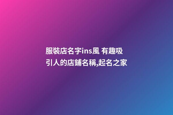 服裝店名字ins風 有趣吸引人的店鋪名稱,起名之家-第1張-店鋪起名-玄機派